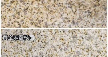 吴忠 黄金麻光面，荔枝面